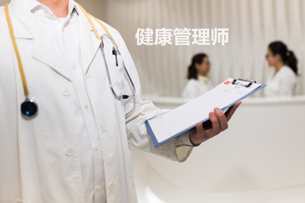 连云港健康管理师费用多少?_健康管理师培训哪个好