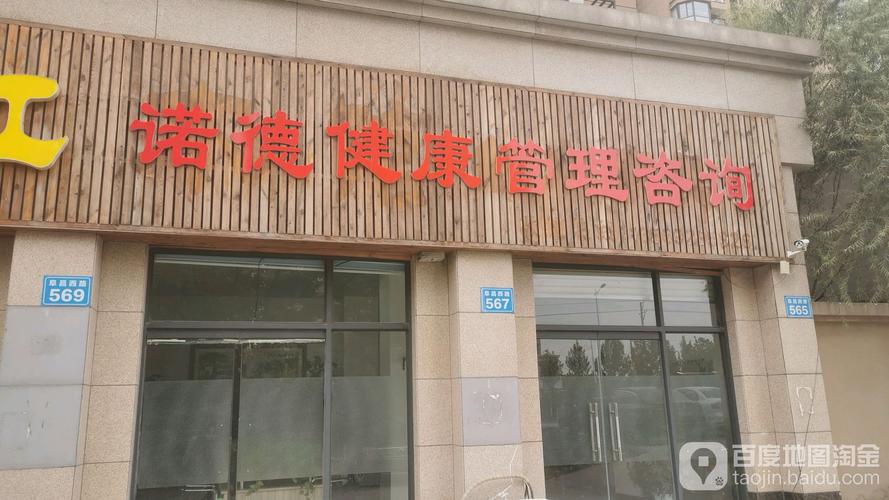 诺德健康管理咨询